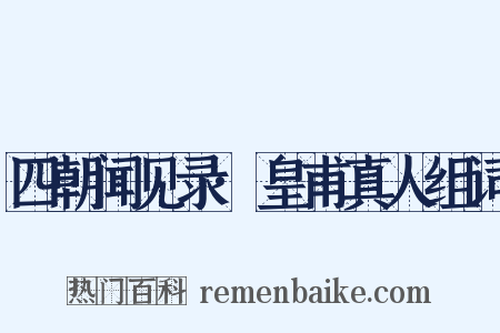 四朝闻见录·皇甫真人组词是什么意思的图片